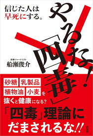 やるな！「 四毒」 信じた人は早死にする。 [ 船瀬 俊介 ]