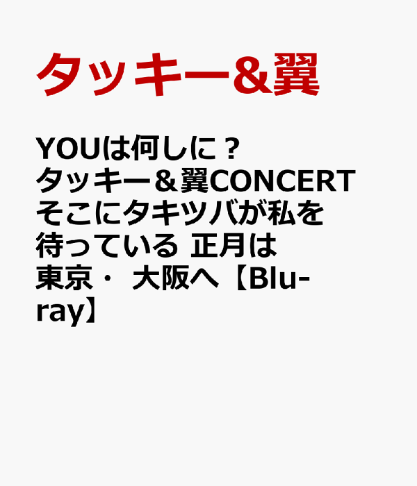 YOUは何しに?タッキー&amp;翼CONCERT そこにタキツバが私を待っている 正月は東京・大阪へ(Blu-ray Disc) lok26k6 Amazon.co.jp: YOUは何しに?タッキー&翼CONCERT そこにタキツバ