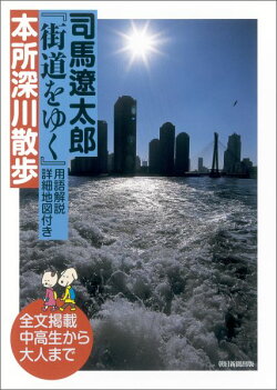 司馬遼太郎『街道をゆく』用語解説詳細地図付き本所深川散歩