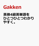 英検4級英単語をひとつひとつわかりやすく。