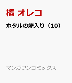ホタルの嫁入り（10） （マンガワンコミックス） [ 橘 オレコ ]