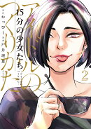 15分の少女たち -アイドルのつくりかたー(2)