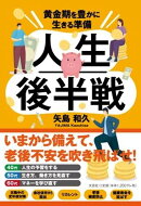 人生後半戦