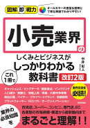 図解即戦力　小売業界のしくみとビジネスがこれ1冊でしっかりわかる教科書［改訂2版］
