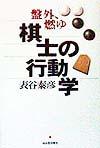 盤外、燃ゆ棋士の行動学