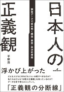 日本人の正義観