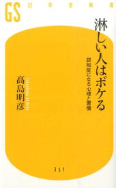 淋しい人はボケる 認知症になる心理と習慣 （幻冬舎新書） [ 高島明彦 ]