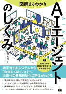 図解まるわかり AIエージェントのしくみ [ 上野 真裕 ]