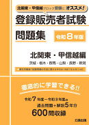 登録販売者試験問題集 北関東・甲信越編 令和8年版