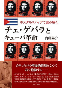 チェ ゲバラとキューバ革命 内藤 陽介 本 楽天ブックス