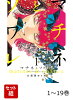 【全巻】 マチネとソワレ 1-19巻セット