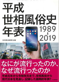 【バーゲン本】平成世相風俗史年表　1989→2019 [ 世相風俗観察会　編 ]