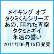 メイキング オブ タクミくんシリーズ あの、晴れた青空 タクミとギイ 永遠の誓い