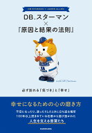 DB.スターマン×『原因と結果の法則』 必ず訪れる「気づき」と「幸せ」 [ KADOKAWA アーティスト編集部 ]