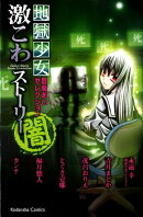 地獄少女 閻魔あいセレクション 激こわストーリー 闇