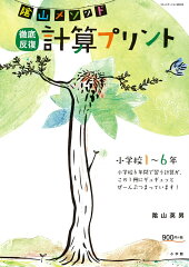 陰山メソッド 徹底反復「計算プリント」