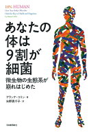 あなたの体は9割が細菌 微生物の生態系が崩れはじめた [ アランナ・コリン ]