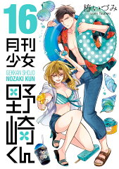 月刊少女野崎くん（16）
