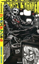 ケイオスチャンネル