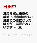 お局令嬢と朱夏の季節 〜冷徹宰相様のお飾りの妻になったはずが、溺愛されています〜(6)