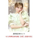 【楽天ブックス限定先着特典】【クレジットカード決済限定】【イベント対象】タイトル未定 (通常盤3枚セット)(4/12特典会参加権【1部】(板倉可奈)(一次販売))
