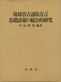 楽天ブックス バーゲン本 琉球宮古諸島方言基礎語彙の総合的研究 平山 輝男 本