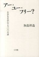 アー・ユー・フリー？
