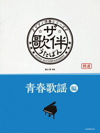 ☆ザ☆歌伴（青春歌謡編） 特選 （ピアノ伴奏シリーズ） [ 奥山清 ]