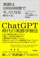 英語は10000時間でモノになる　〜ハードワークで挫折しない「日本語断ち」の実践法〜