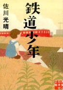 鉄道少年