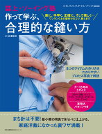 誌上・ソーイング塾　作って学ぶ、合理的な縫い方 （文化出版局MOOKシリーズ） [ ミセスのスタイルブック…