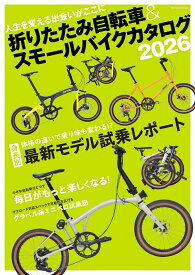 折りたたみ自転車＆スモールバイクカタログ（2026） （TATSUMI　MOOK）