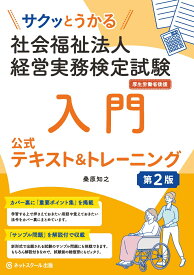 サクッとうかる社会福祉法人経営実務検定試験入門公式テキスト＆トレーニング【第2版】 [ 桑原 知之 ]