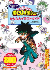 ボールペンで描ける! 僕のヒーローアカデミア かんたんイラストガイド