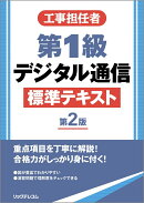工事担任者第1級デジタル通信標準テキスト 第2版