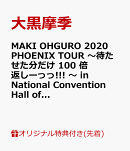 【楽天ブックス限定先着特典】MAKI OHGURO 2020 PHOENIX TOUR 〜待たせた分だけ 100 倍返しーっっ!!! 〜 in Nationa…