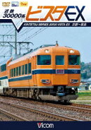 ビコム ワイド展望::近鉄 30000系ビスタEX 京都〜賢島