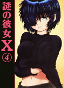 謎の彼女X 4
