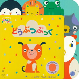 どうぶつぶっく （赤ちゃんの脳を育てるBABY　TOUCH） [ レモン・リボン・スタジオ ]