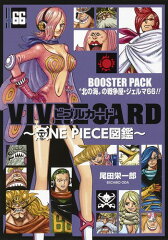 VIVRE CARD〜ONE PIECE図鑑〜 BOOSTER PACK “北の海”の戦争屋・ジェルマ66!!