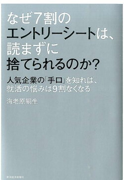 なぜ7割のエントリーシートは、読まずに捨てられるのか？