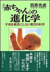 「赤ちゃん」の進化学 子供を病気にしない育児の科学 [ 西原克成 ]