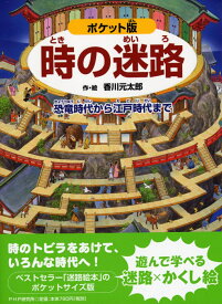 ポケット版　時の迷路 恐竜時代から江戸時代まで [ 香川元太郎 ]