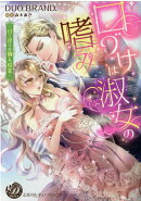 口づけは淑女の嗜み〜甘く淫らな個人授業〜