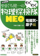 やまぐち健一のわくわく物理探検隊NEO(電磁気・原子編)