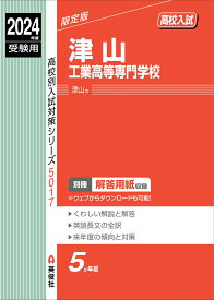 津山工業高等専門学校　2024年度受験用 （高校別入試対策シリーズ） [ 英俊社編集部 ]