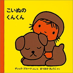楽天ブックス こいぬの くんくん ディック ブルーナ 本