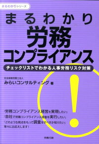 楽天ブックス まるわかり労務コンプライアンス チェックリストでわかる人事労務リスク対策 みらいコンサルティング 本