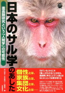 日本のサル学のあした 霊長類研究という「人間学」の可能性 （WAKUWAKUときめきサイエンスシリーズ） [ …