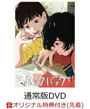 【楽天ブックス限定先着特典+先着特典】劇場アニメ ルックバック 通常版(押山清高監督描きおろしイラスト使用アクリルペーパーウェイト+原作者・藤本タツキ先生描きおろしイラスト使用B5アートカード)